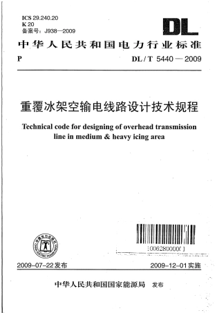 【电力行业标准】DLT 5440-2009 重覆冰架空输电线路设计技术规程.pdf