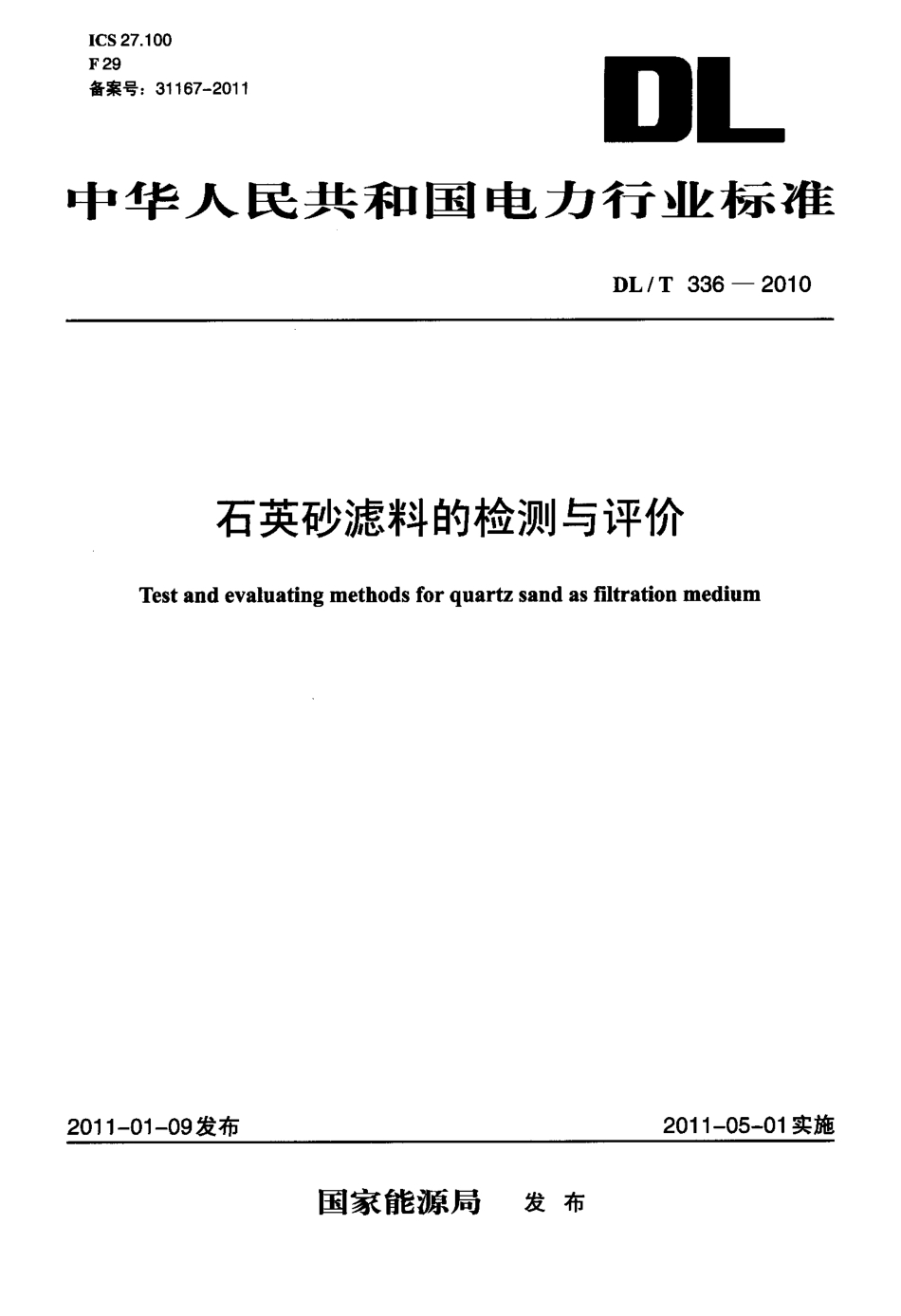 【电力标准】DLT 336-2010 石英砂滤料的检测与评价.pdf_第1页