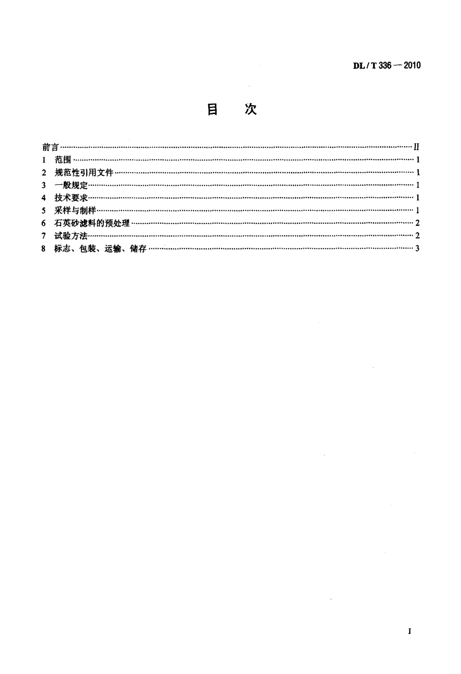 【电力标准】DLT 336-2010 石英砂滤料的检测与评价.pdf_第2页