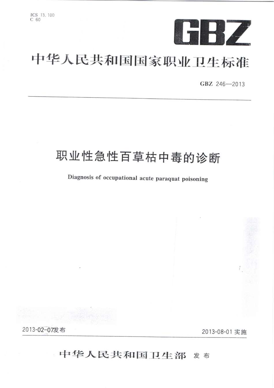 【国家职业卫生标准】GBZ 246-2013 职业性急性百草枯中毒的诊断.pdf_第1页