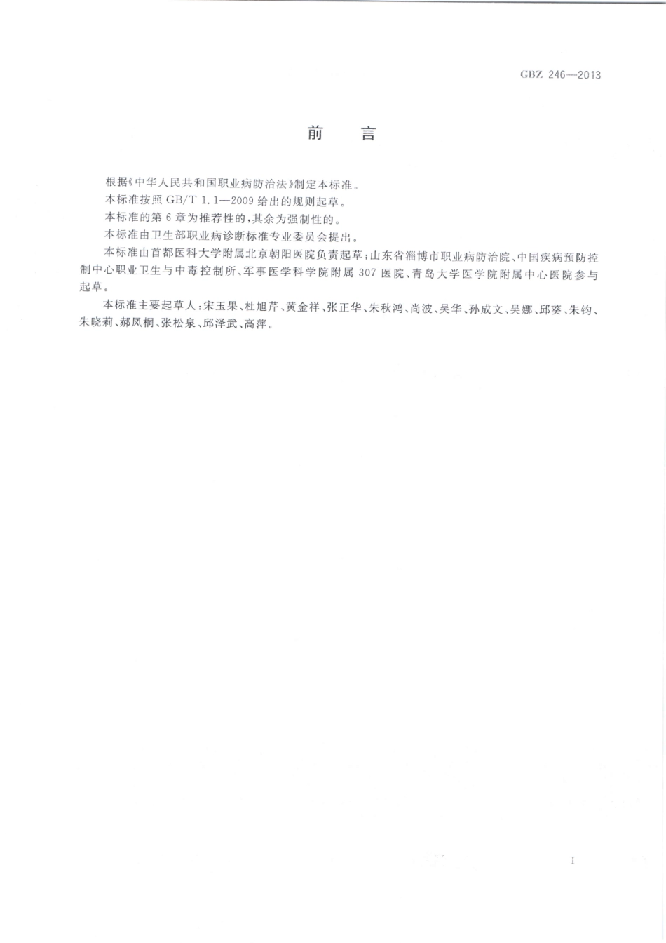 【国家职业卫生标准】GBZ 246-2013 职业性急性百草枯中毒的诊断.pdf_第2页