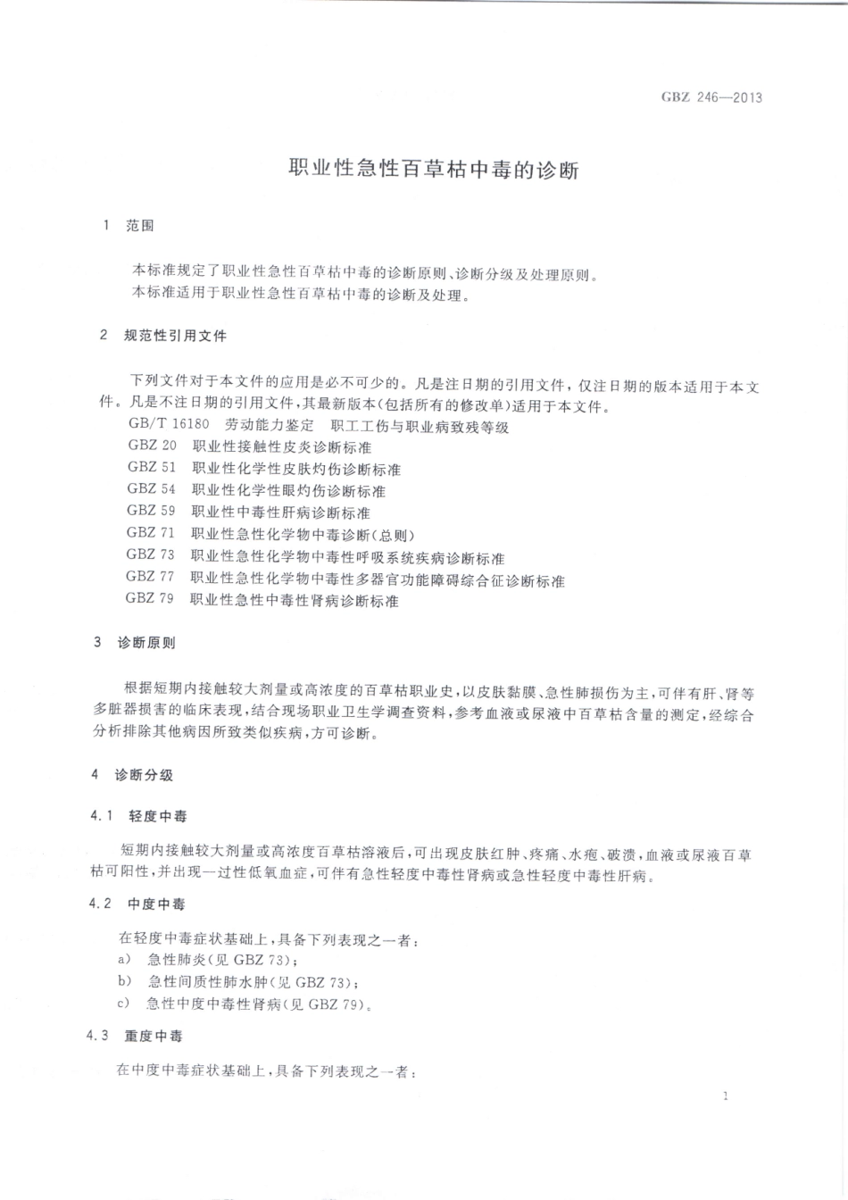 【国家职业卫生标准】GBZ 246-2013 职业性急性百草枯中毒的诊断.pdf_第3页