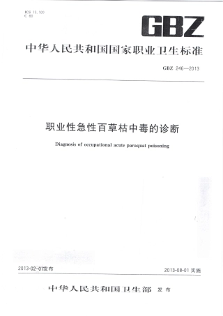 【国家职业卫生标准】GBZ 246-2013 职业性急性百草枯中毒的诊断.pdf