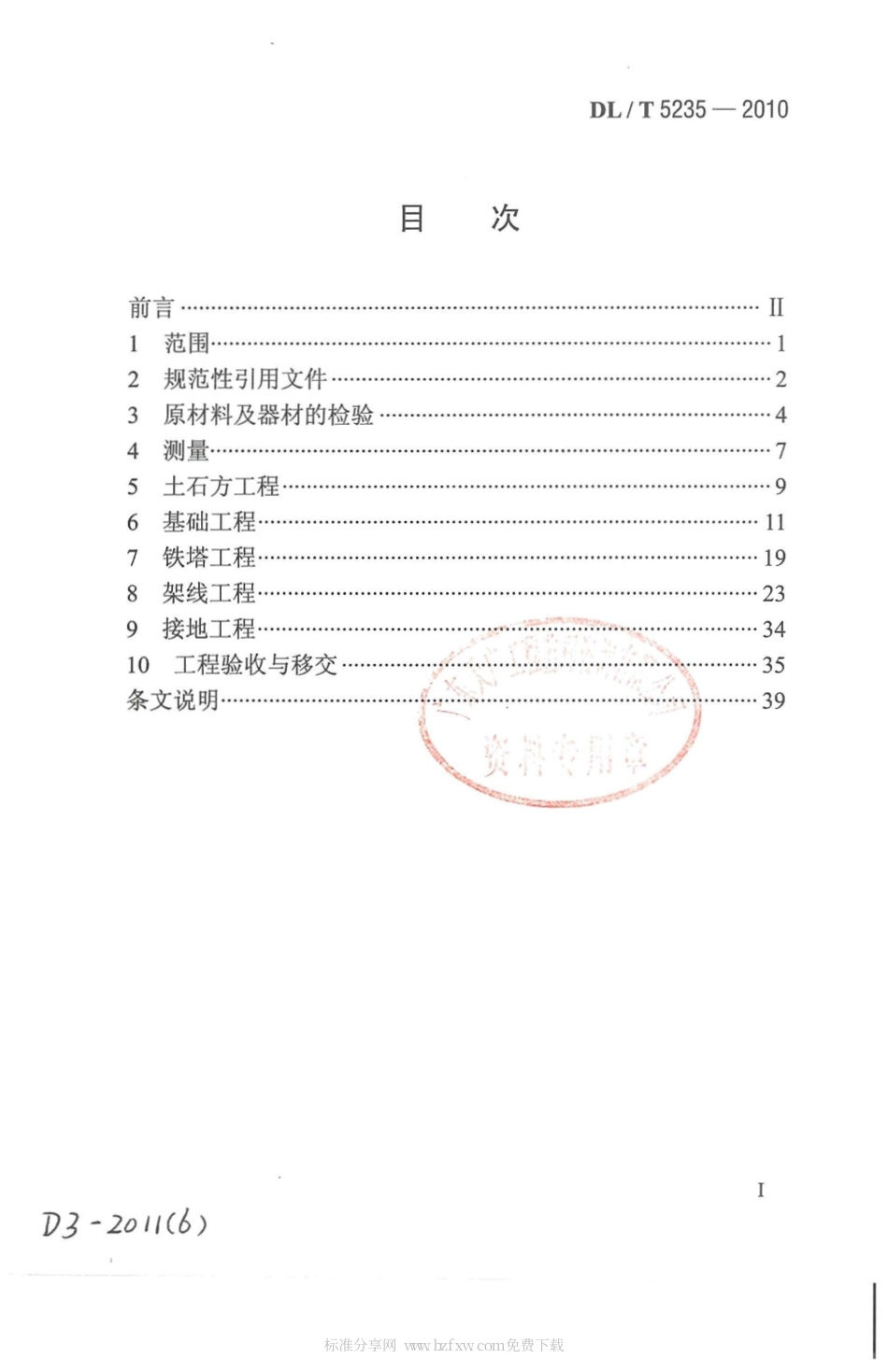 【电力行业标准】DLT 5235-2010 ±800kV及以下直流架空输电线路工程施工及验收规程.pdf_第2页