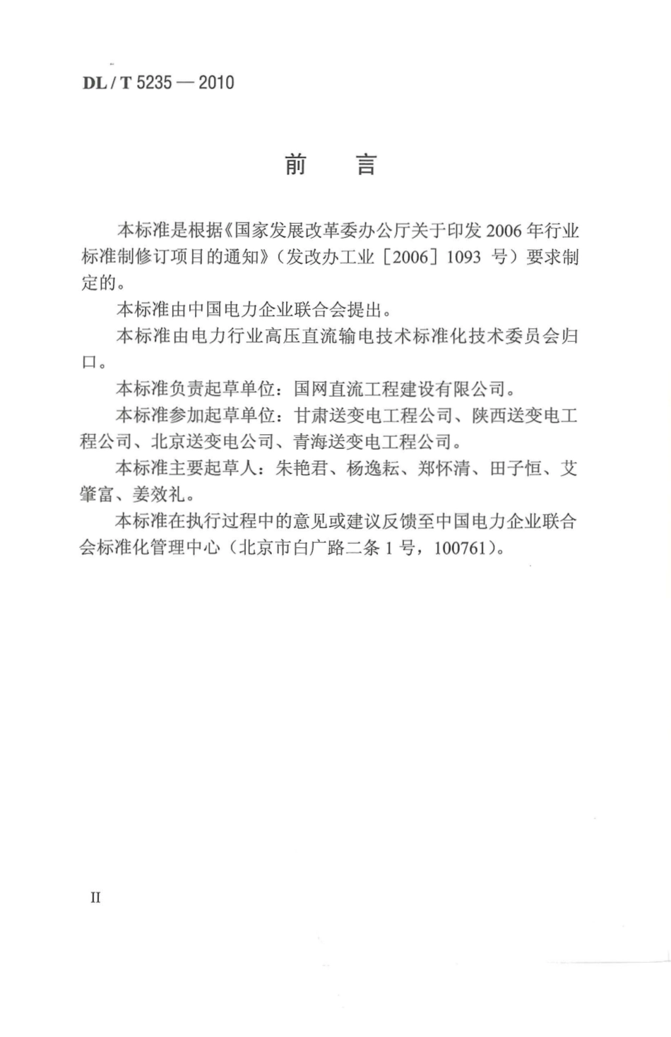 【电力行业标准】DLT 5235-2010 ±800kV及以下直流架空输电线路工程施工及验收规程.pdf_第3页