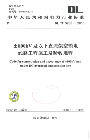 【电力行业标准】DLT 5235-2010 ±800kV及以下直流架空输电线路工程施工及验收规程.pdf