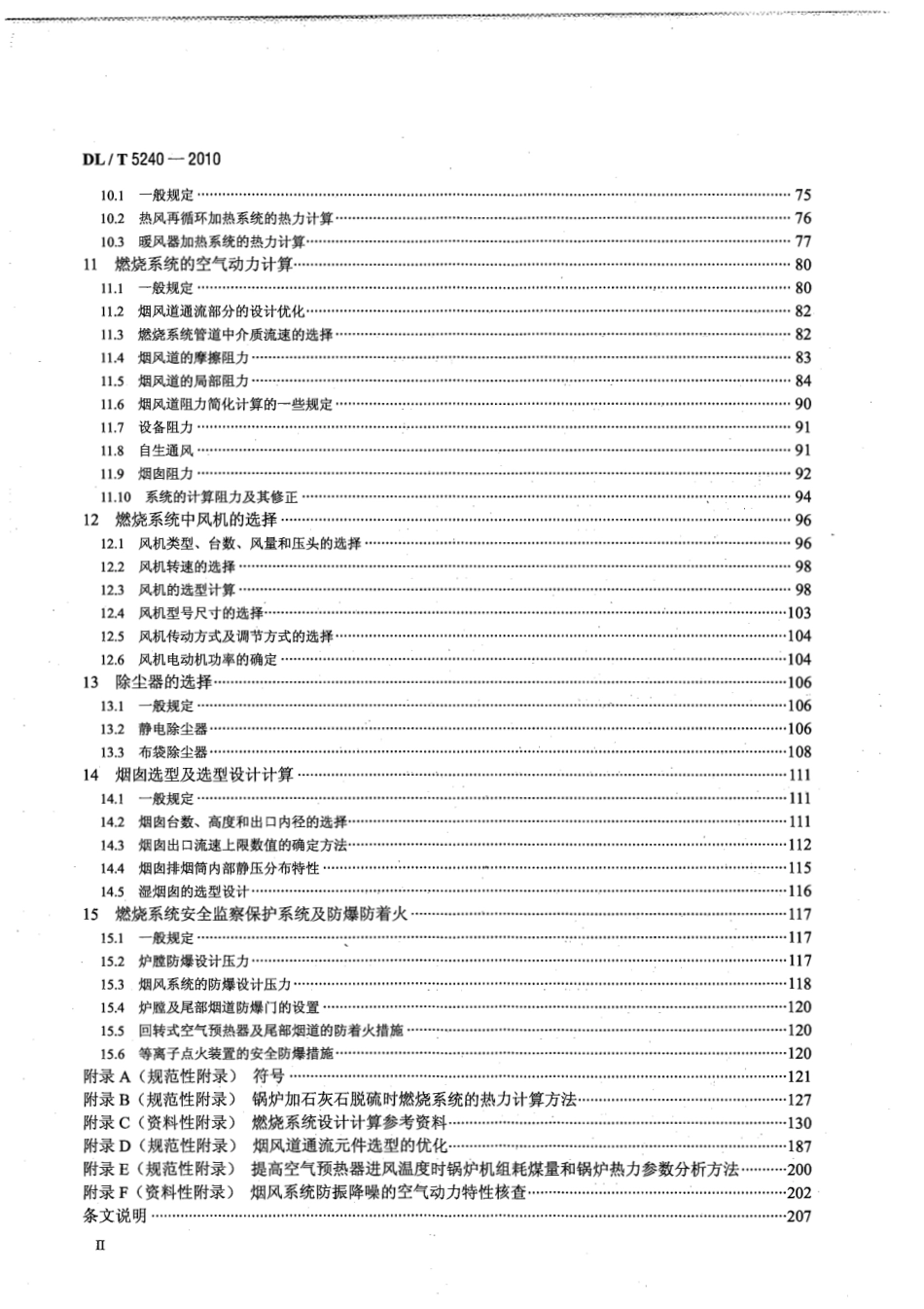 【电力行业标准】DLT 5240-2010 火力发电厂燃烧系统设计计算技术规程(有黑印).pdf_第3页