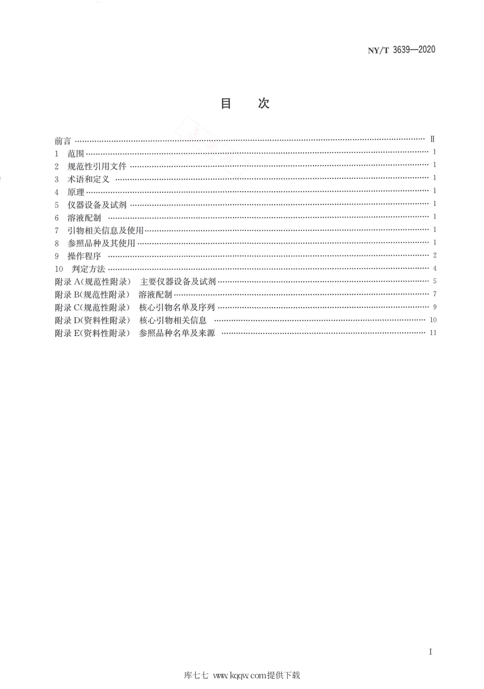 【农业行业标准】NY∕T 3639-2020 中华猕猴桃品种鉴定 SSR分子标记法.pdf_第2页