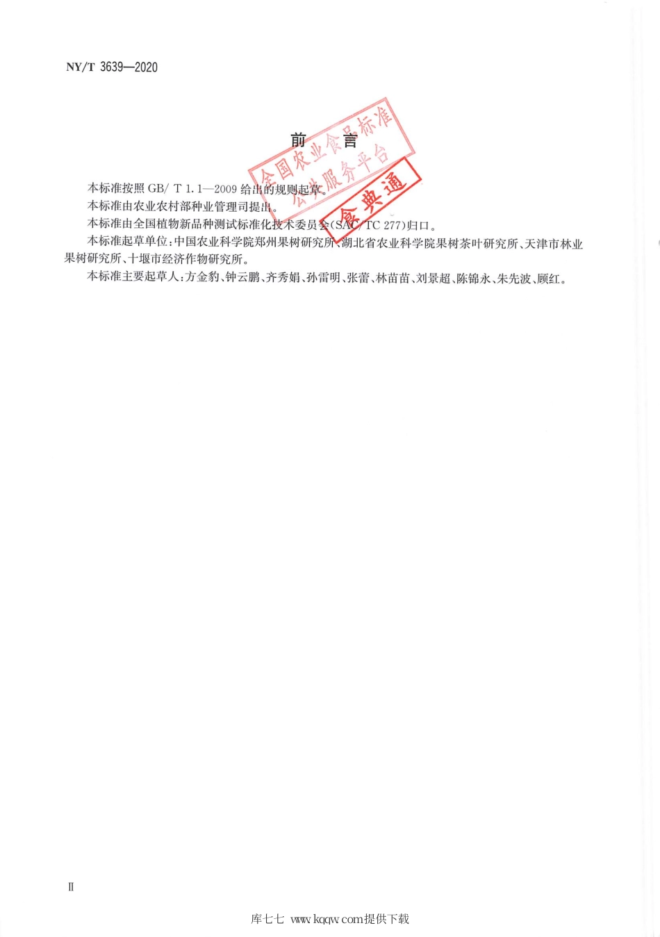 【农业行业标准】NY∕T 3639-2020 中华猕猴桃品种鉴定 SSR分子标记法.pdf_第3页