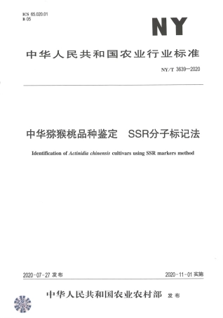 【农业行业标准】NY∕T 3639-2020 中华猕猴桃品种鉴定 SSR分子标记法.pdf