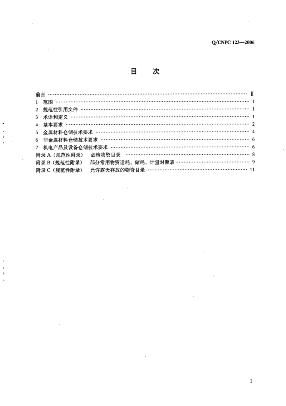 Q∕CNPC 123-2006 物资仓储技术规范.pdf_第2页