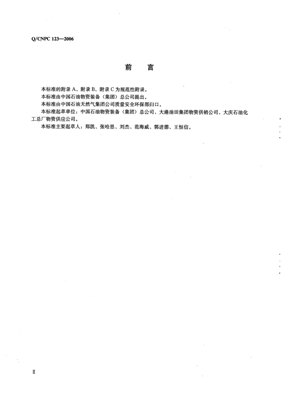 Q∕CNPC 123-2006 物资仓储技术规范.pdf_第3页
