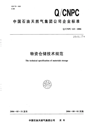 Q∕CNPC 123-2006 物资仓储技术规范.pdf