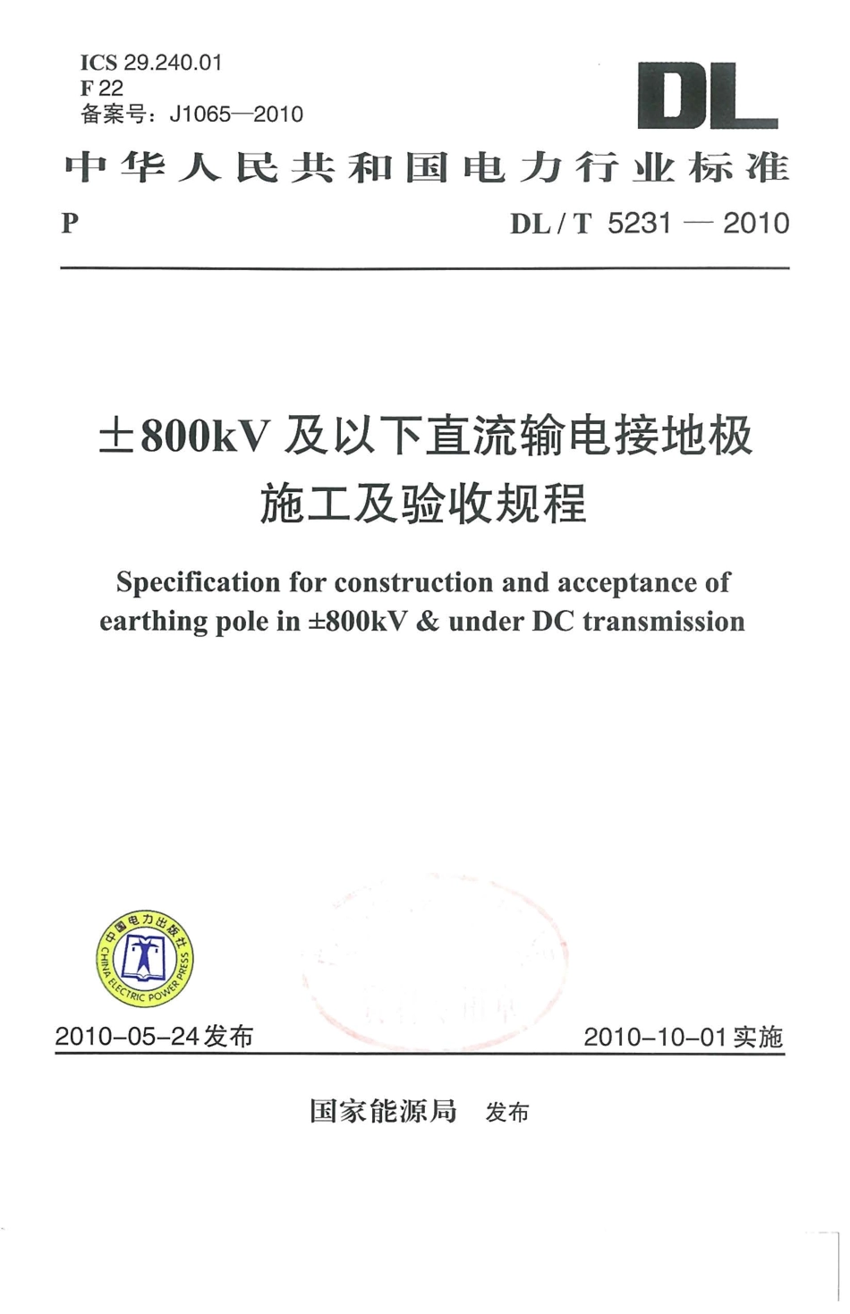 【电力行业标准】DLT 5231-2010 ±800kV及以下直流输电接地极施工及验收规程.pdf_第1页
