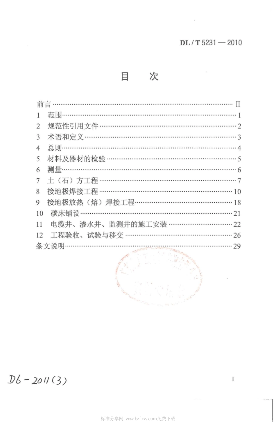 【电力行业标准】DLT 5231-2010 ±800kV及以下直流输电接地极施工及验收规程.pdf_第2页