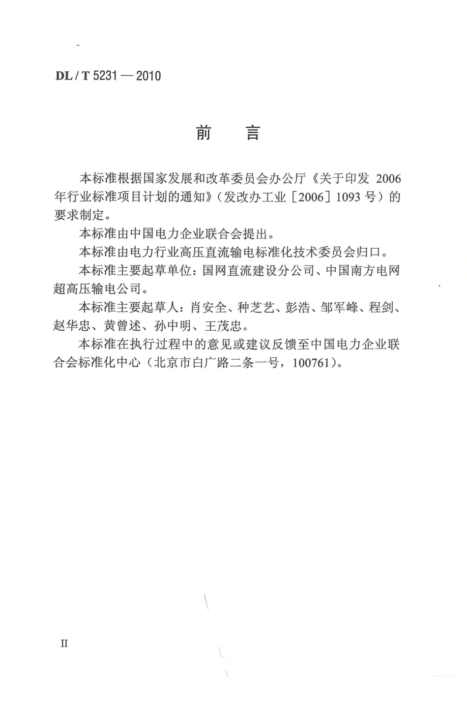 【电力行业标准】DLT 5231-2010 ±800kV及以下直流输电接地极施工及验收规程.pdf_第3页