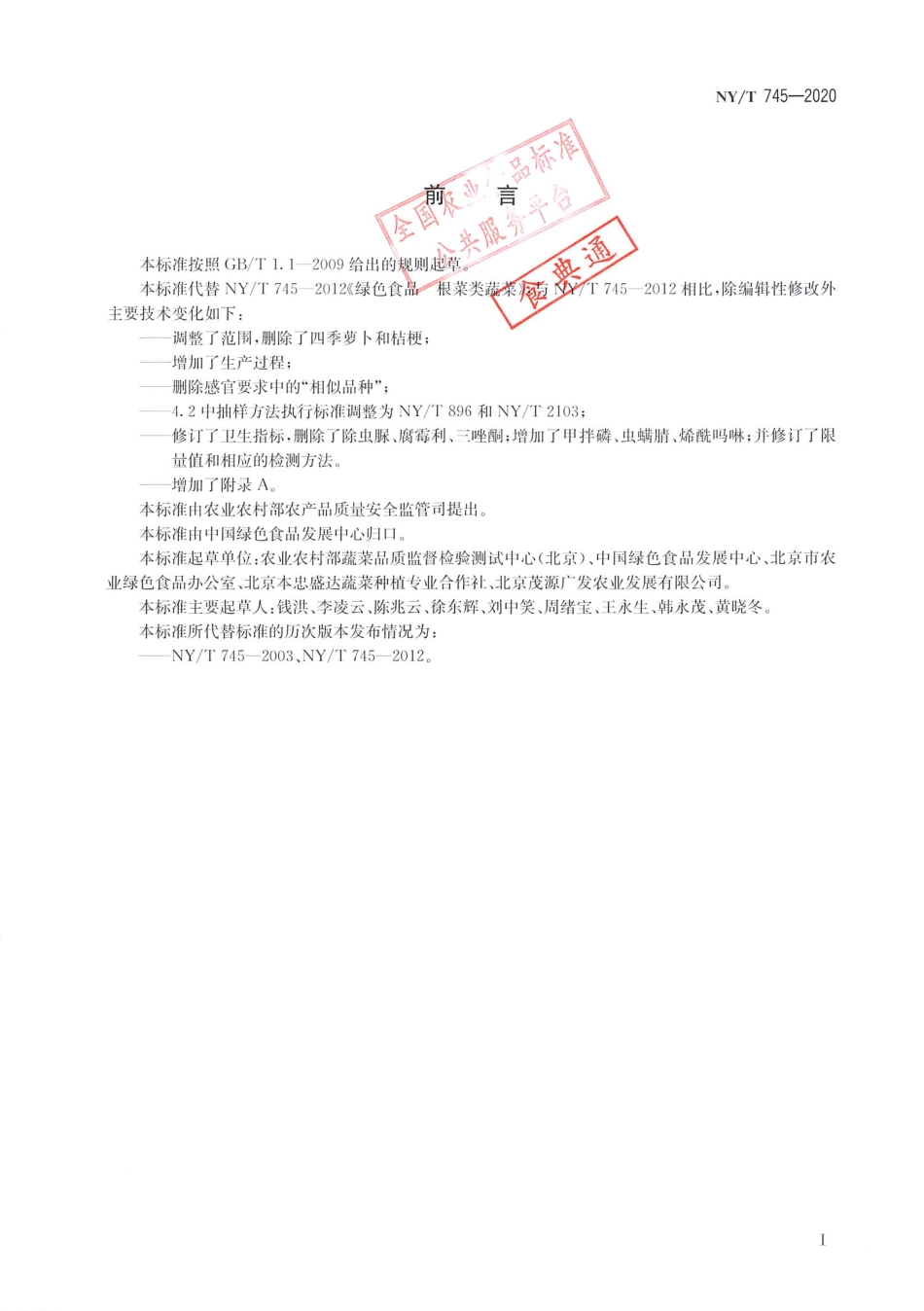 【农业行业标准】NY∕T 745-2020 绿色食品 根菜类蔬菜.pdf_第2页