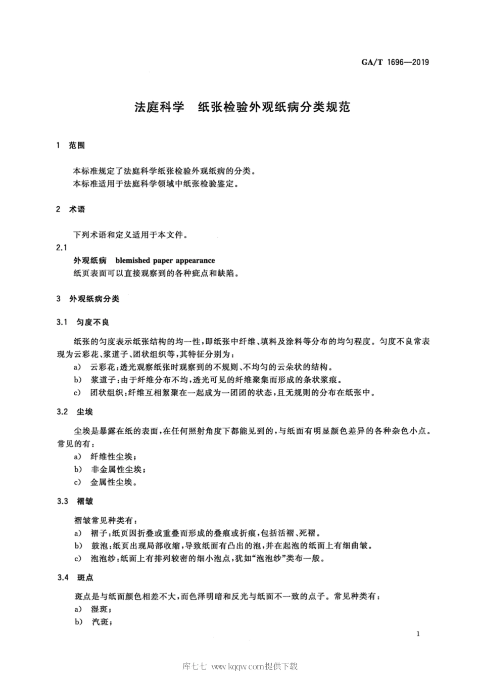 【公共安全行业标准】GA∕T 1696-2019 法庭科学 纸张检验外观纸病分类规范.pdf_第3页