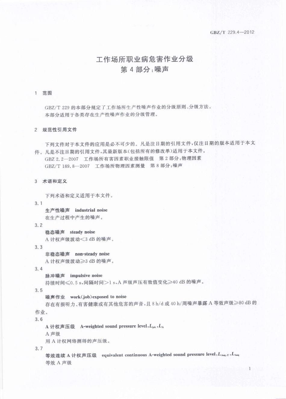 【国家职业卫生标准】GBZT 229.4-2012 工作场所职业病危害作业分级 第4部分：噪声.pdf_第3页