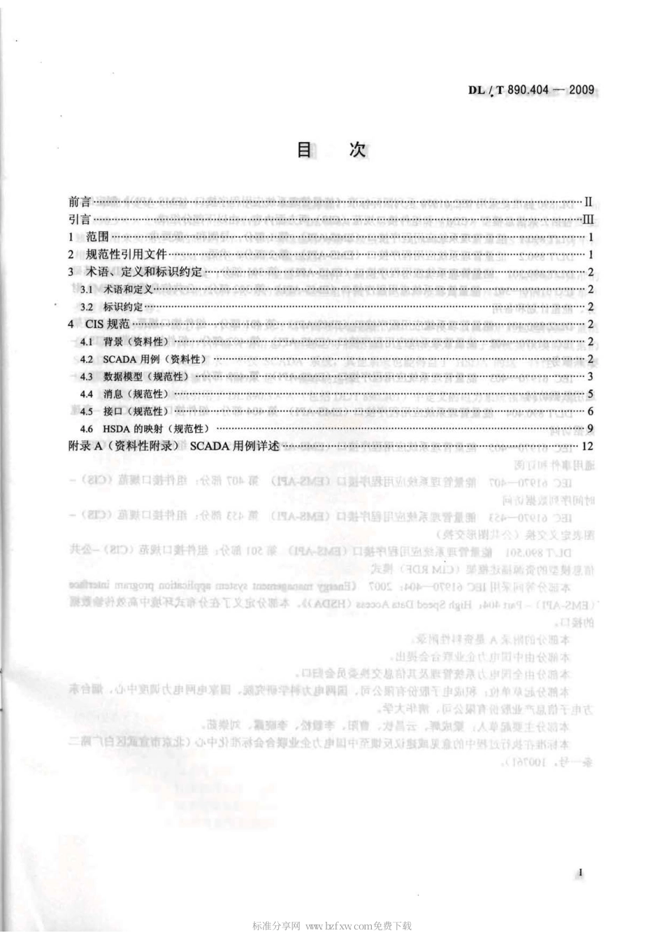【电力行业标准】DLT 890.404-2009 能量管理系统应用程序接口(EMS-API) 第404部分：高速数据访问(HSDA).pdf_第2页