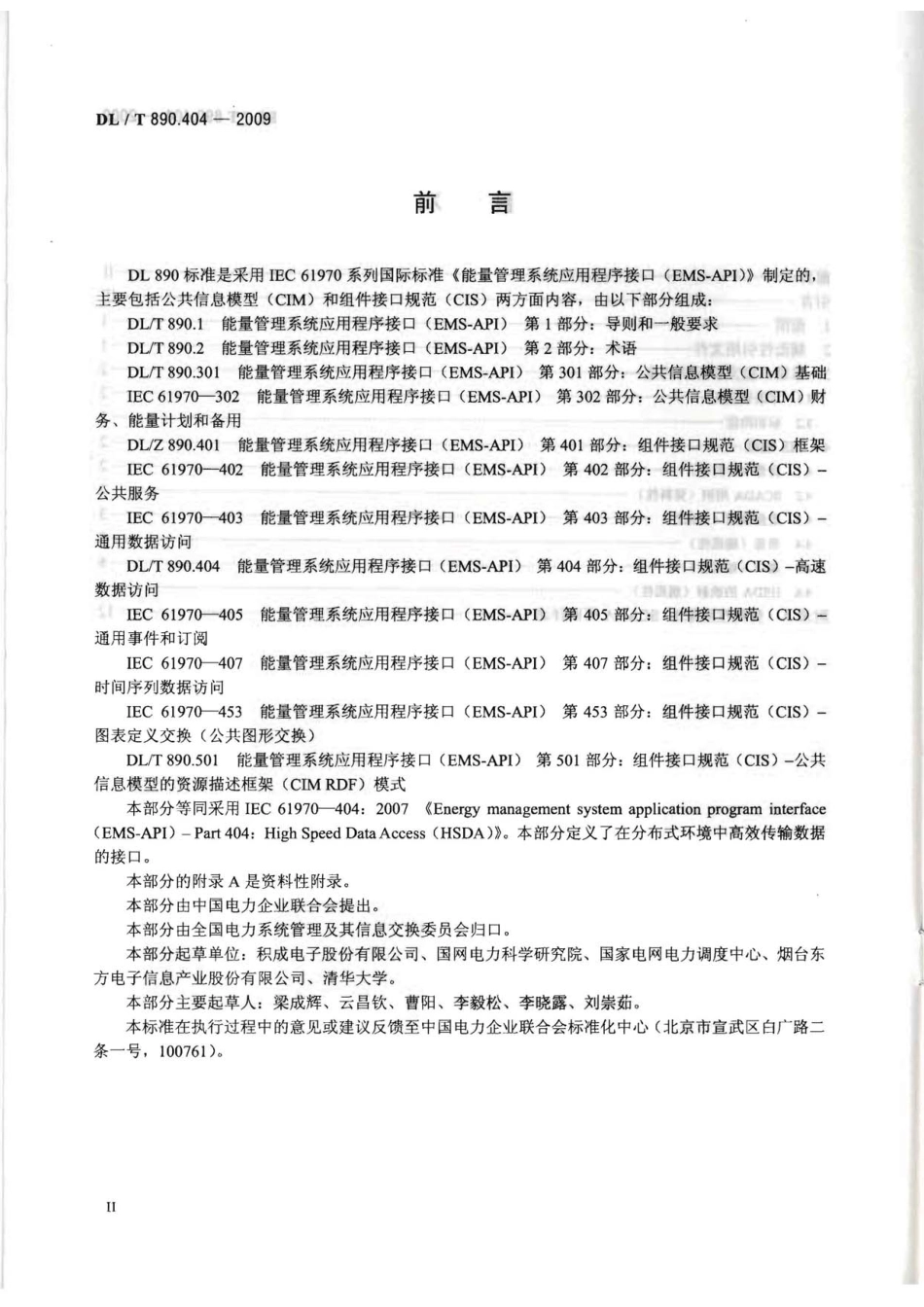 【电力行业标准】DLT 890.404-2009 能量管理系统应用程序接口(EMS-API) 第404部分：高速数据访问(HSDA).pdf_第3页