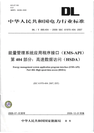 【电力行业标准】DLT 890.404-2009 能量管理系统应用程序接口(EMS-API) 第404部分：高速数据访问(HSDA).pdf