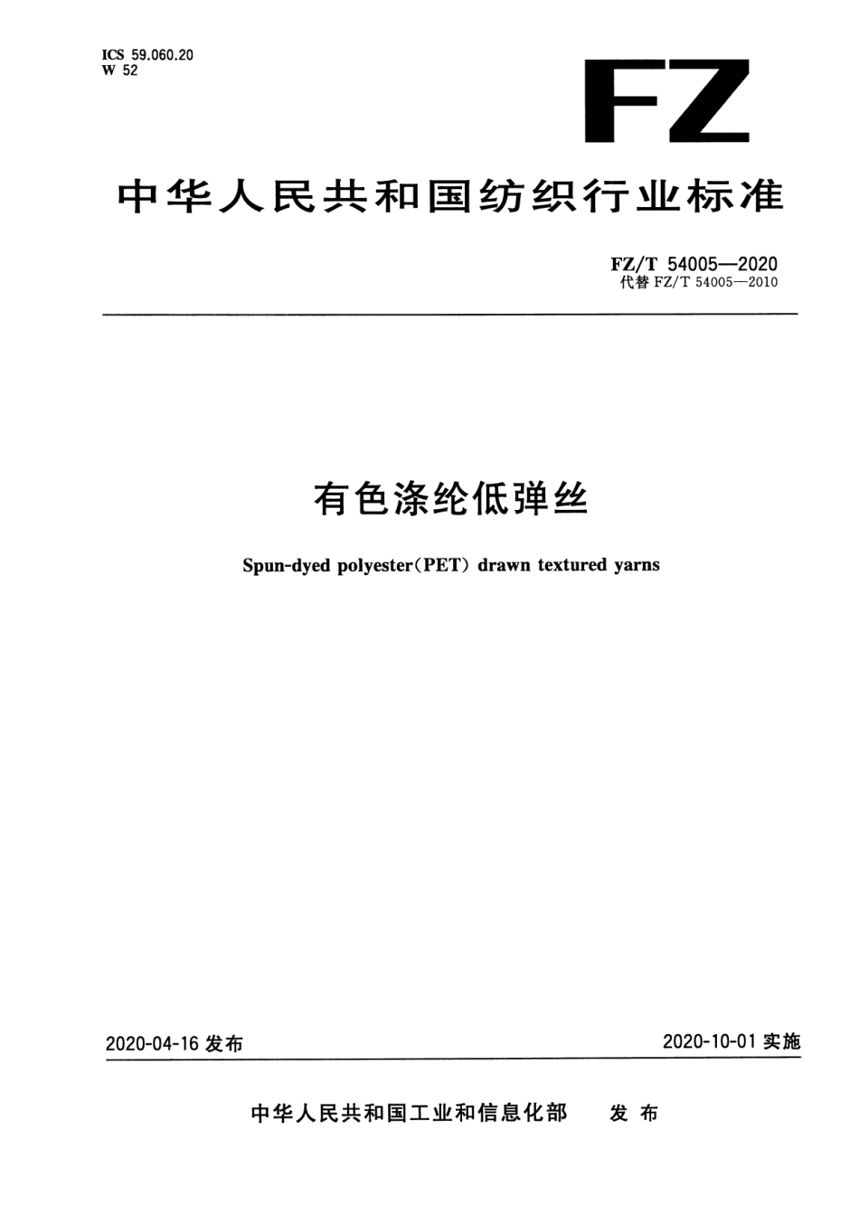 【纺织标准】FZT 54005-2020 有色涤纶低弹丝.pdf_第1页