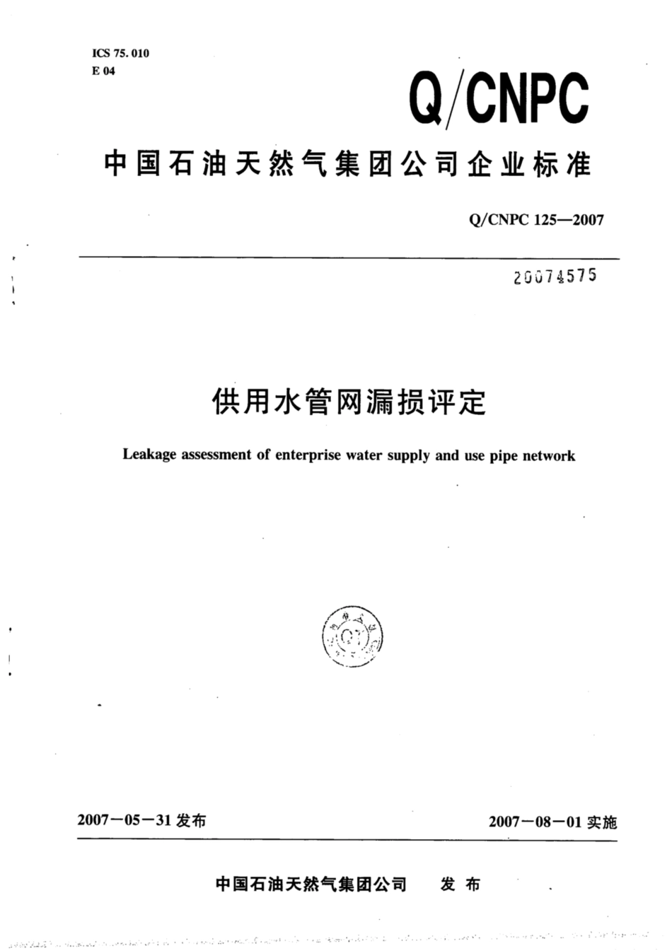 Q∕CNPC 125-2007 供用水管网漏损评定.pdf_第1页