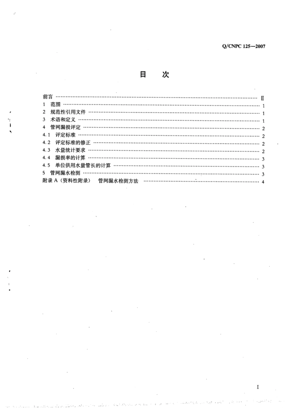 Q∕CNPC 125-2007 供用水管网漏损评定.pdf_第2页