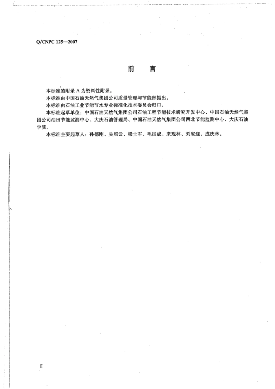 Q∕CNPC 125-2007 供用水管网漏损评定.pdf_第3页