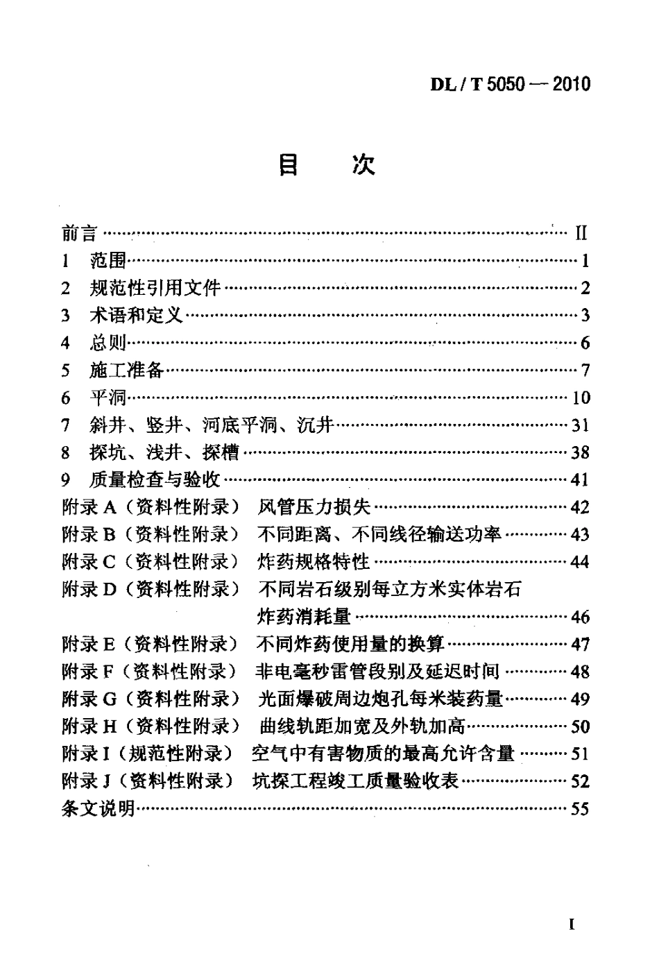 【电力标准】DLT 5050-2010 水电水利工程坑探规程.pdf_第2页