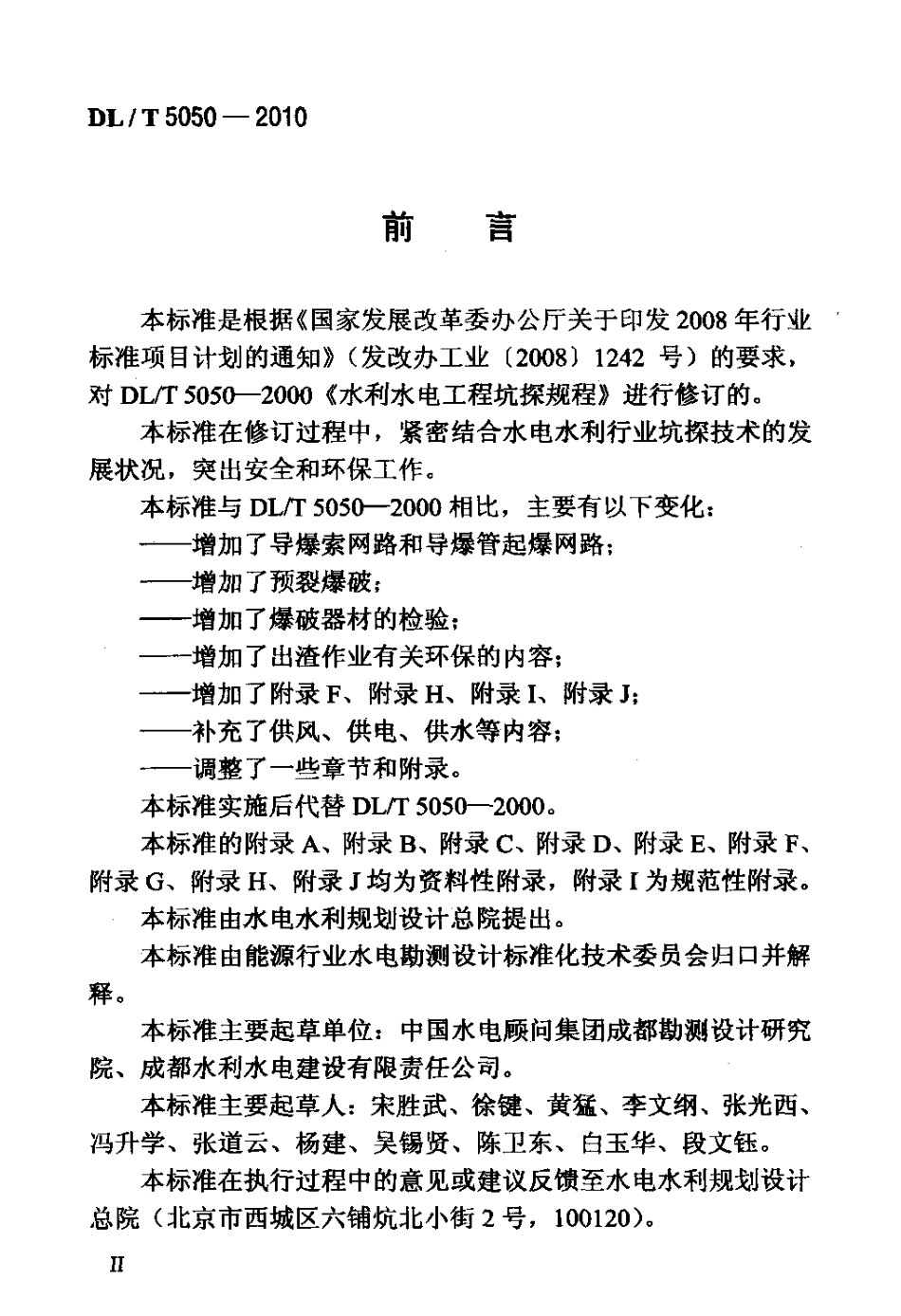 【电力标准】DLT 5050-2010 水电水利工程坑探规程.pdf_第3页