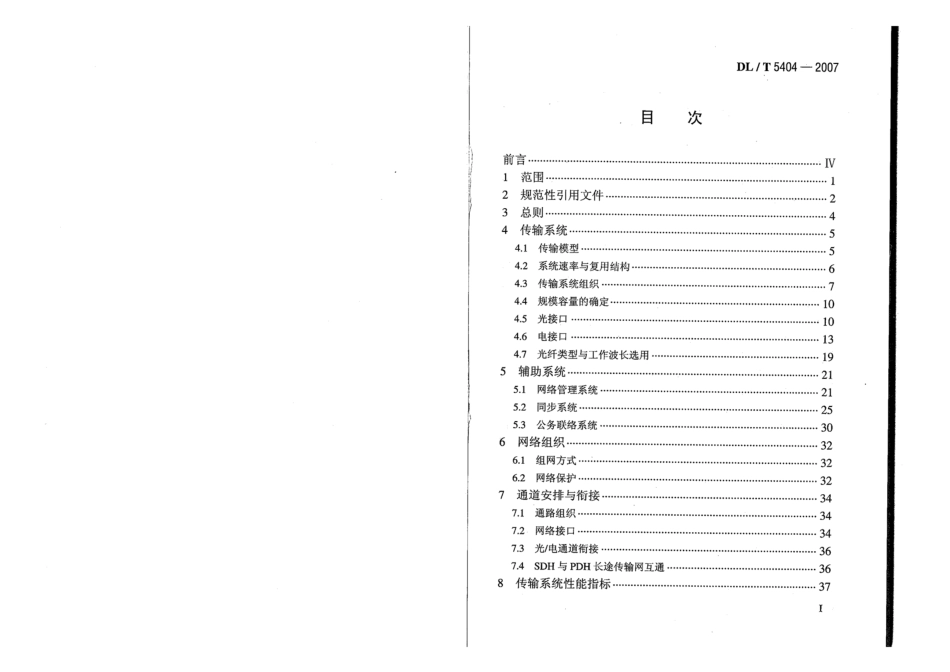【电力行业标准】DLT 5404-2007 电力系统同步数字系列(SDH)光缆通信工程设计技术规定.pdf_第2页