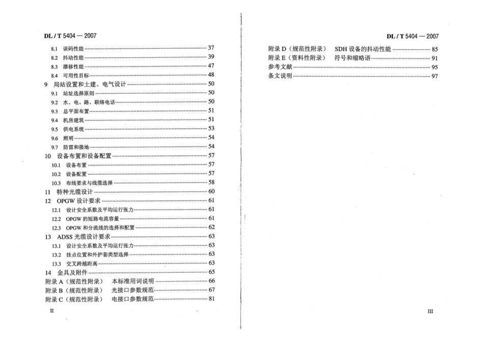 【电力行业标准】DLT 5404-2007 电力系统同步数字系列(SDH)光缆通信工程设计技术规定.pdf_第3页