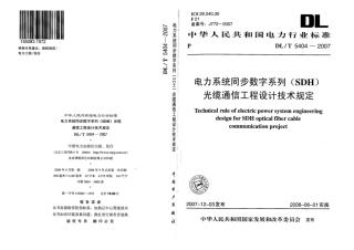 【电力行业标准】DLT 5404-2007 电力系统同步数字系列(SDH)光缆通信工程设计技术规定.pdf