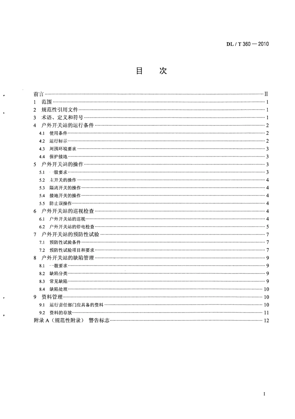 【电力行业标准】DLT 360-2010 7.2kV-12kV预装式户外开关站运行及维护规程.pdf_第3页