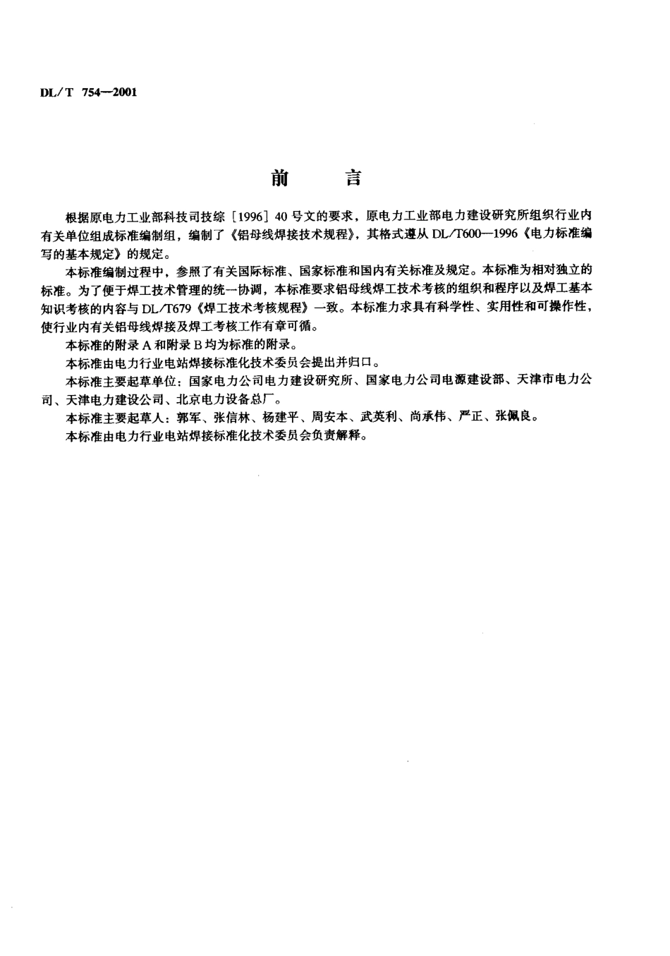 【电力标准】DLT 754-2001 铝母线焊接技术规程.pdf_第2页