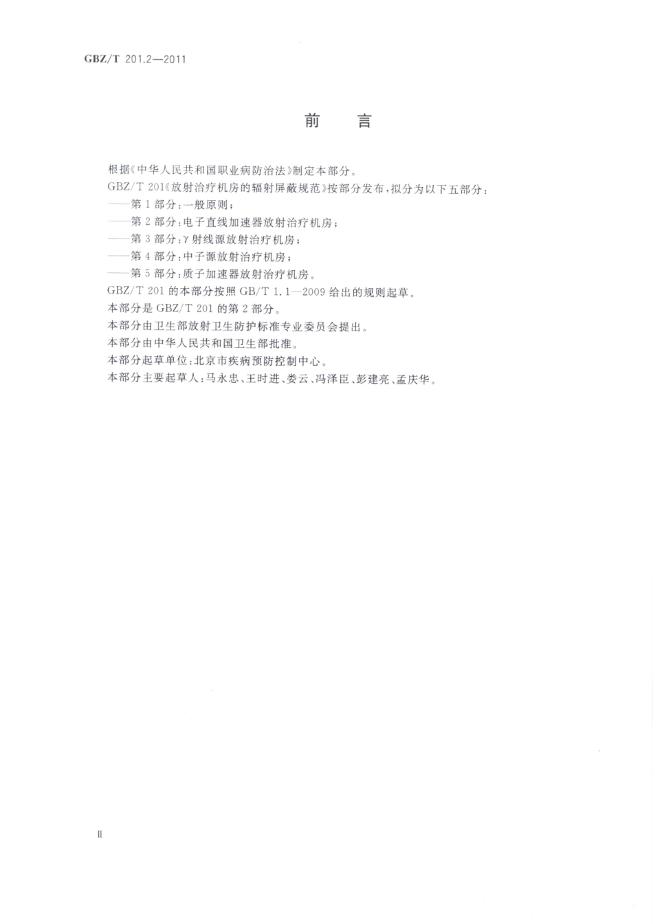 【国家职业卫生标准】GBZT 201.2-2011 放射治疗机房的辐射屏蔽规范 第2部分：电子直线加速器放射治疗机房.pdf_第2页