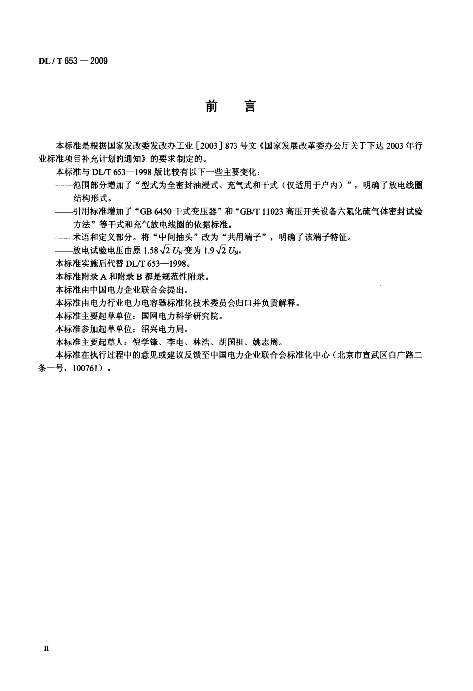 【电力行业标准】DLT 653-2009 高压并联电容器用放电线圈使用技术条件.pdf_第3页
