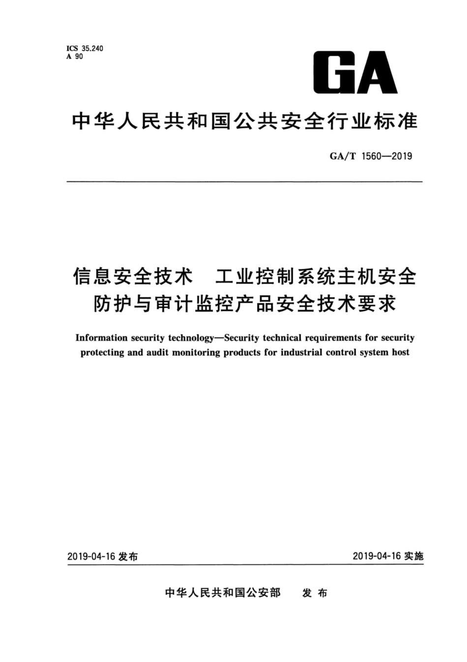 【公共安全行业标准】GA∕T 1560-2019 信息安全技术 工业控制系统主机安全防护与审计监控产品安全技术要求.pdf_第1页