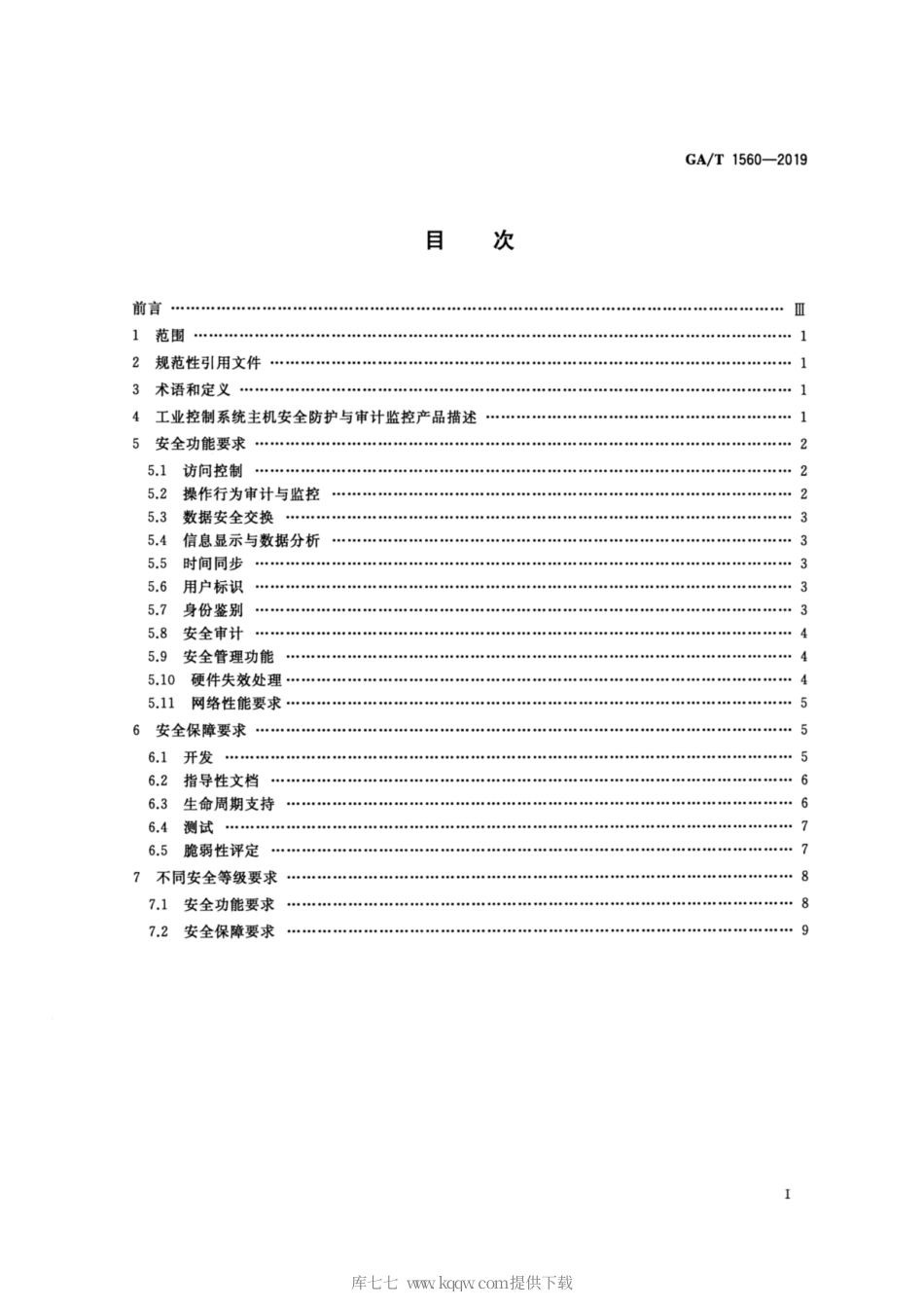 【公共安全行业标准】GA∕T 1560-2019 信息安全技术 工业控制系统主机安全防护与审计监控产品安全技术要求.pdf_第2页