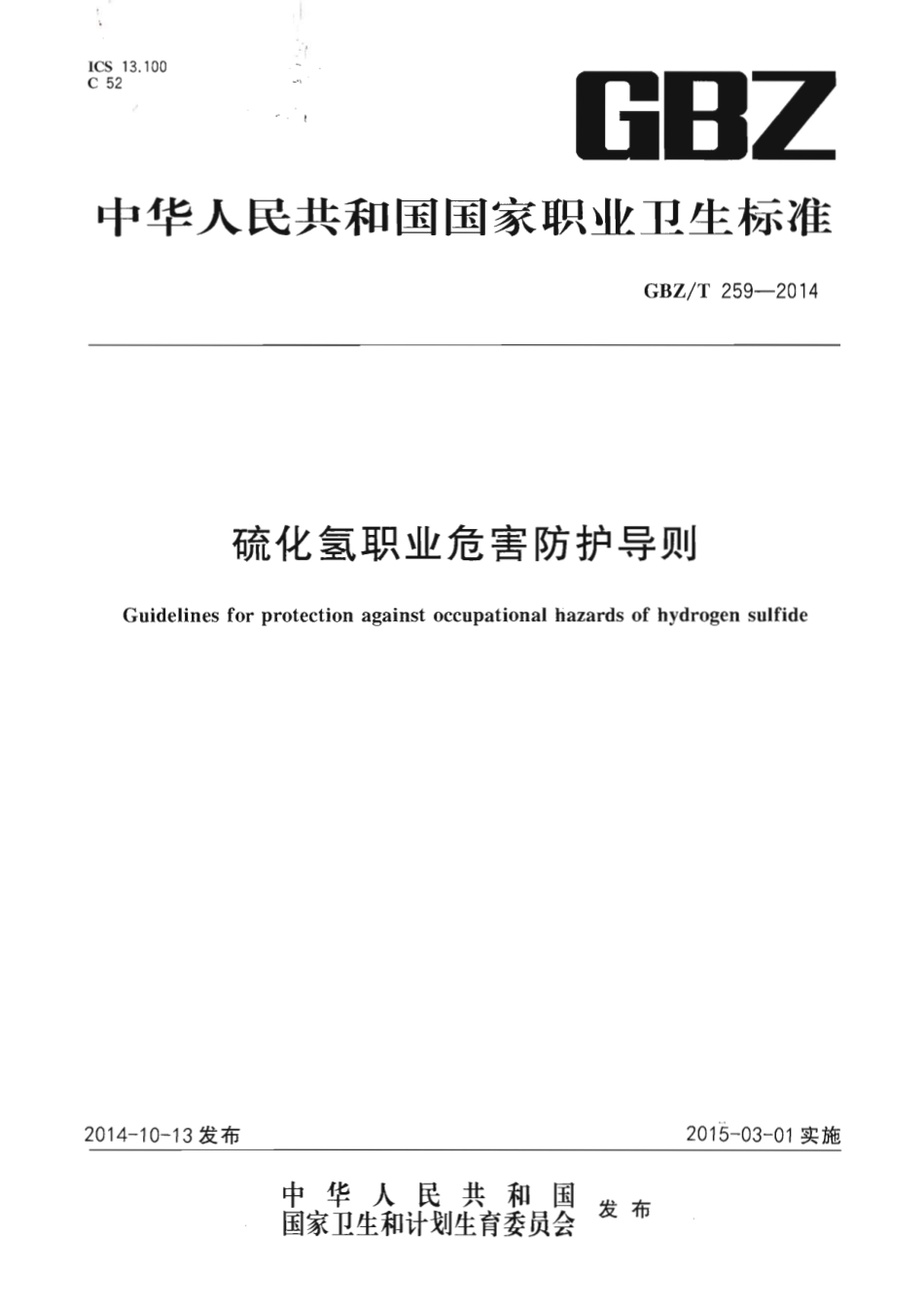【国家职业卫生标准】GBZT 259-2014 硫化氢职业危害防护导则.pdf_第1页