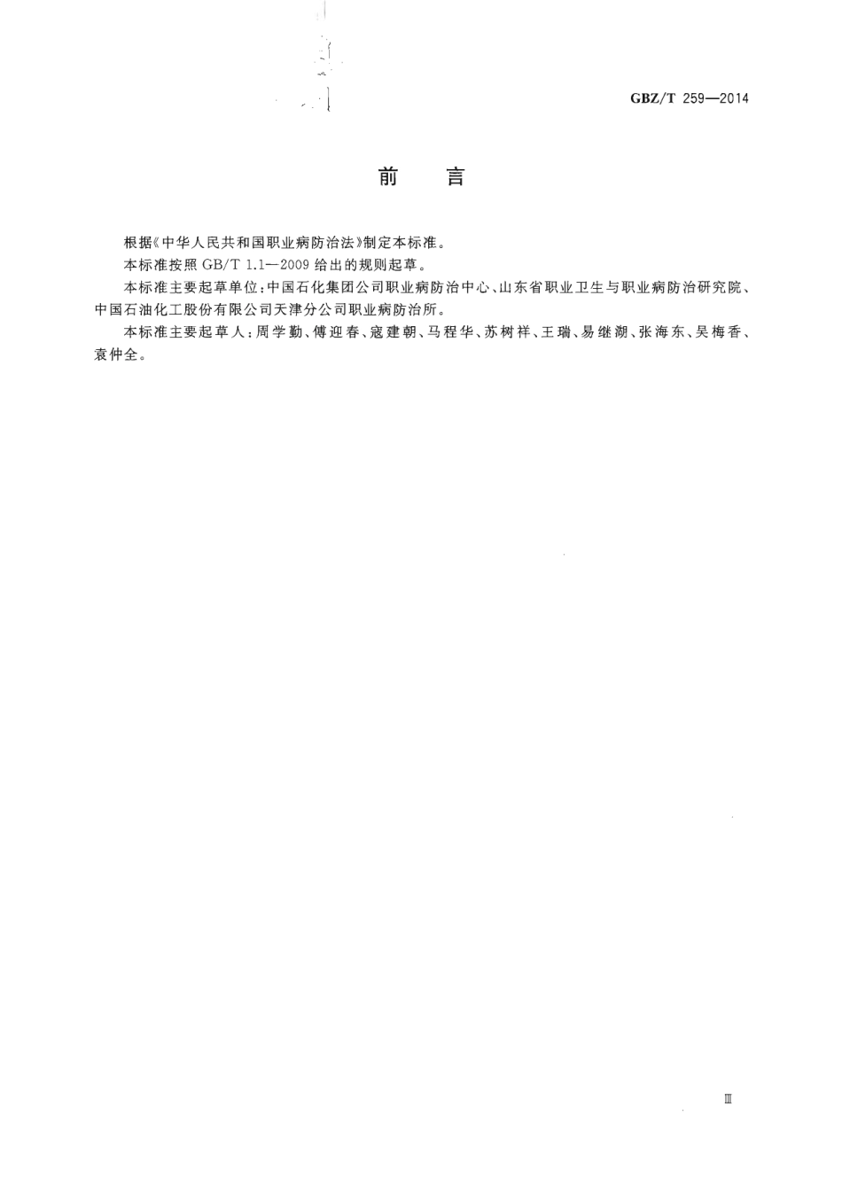【国家职业卫生标准】GBZT 259-2014 硫化氢职业危害防护导则.pdf_第3页