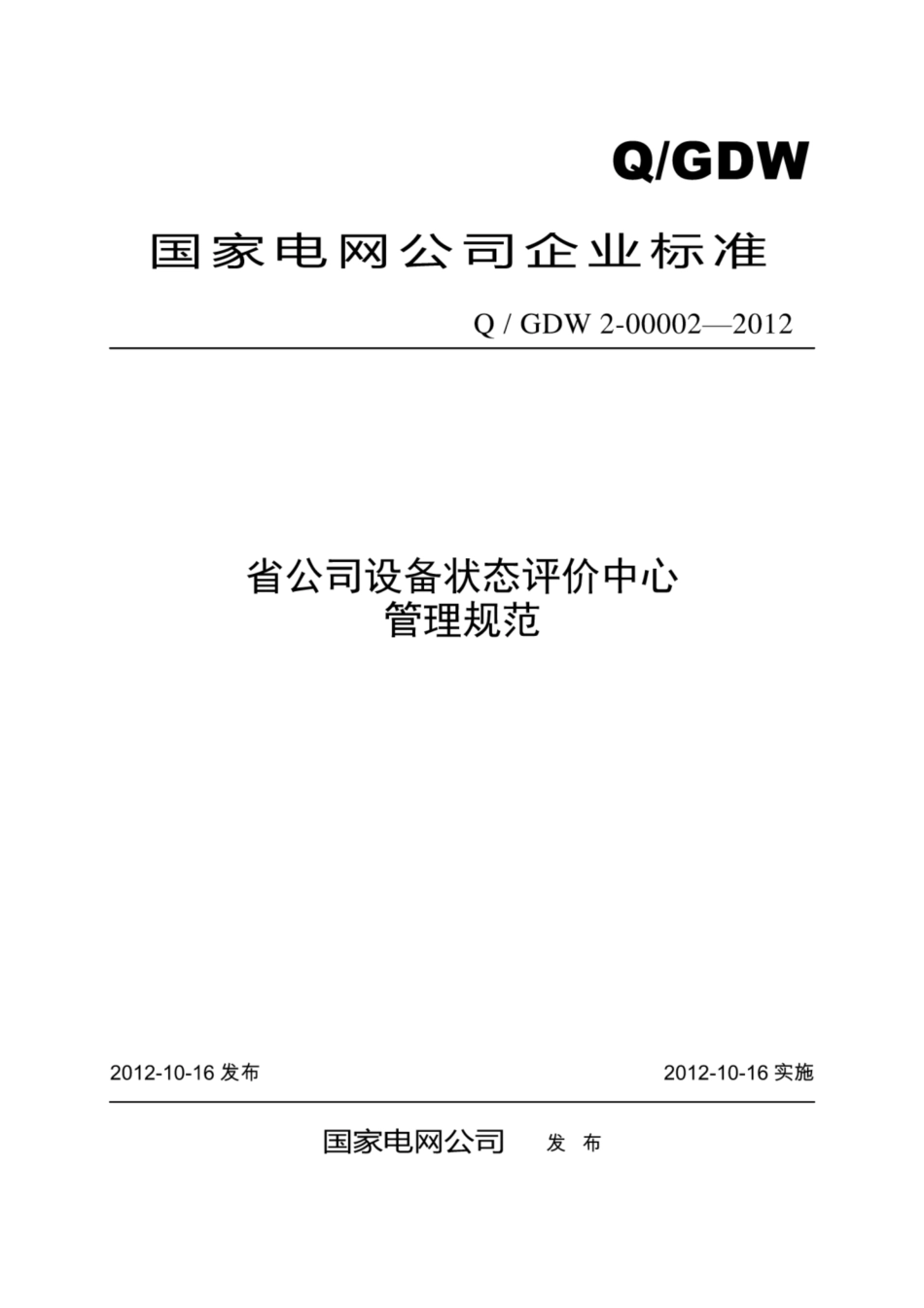 Q∕GDW 2-00002-2012 省公司设备状态评价中心管理规范.pdf_第1页