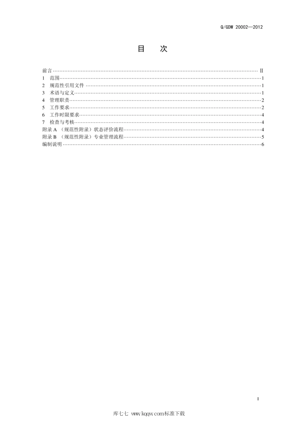 Q∕GDW 2-00002-2012 省公司设备状态评价中心管理规范.pdf_第3页