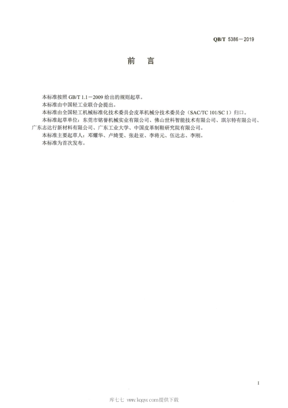 【轻工行业标准】QB∕T 5386-2019 制鞋机械 片底料机.pdf_第2页