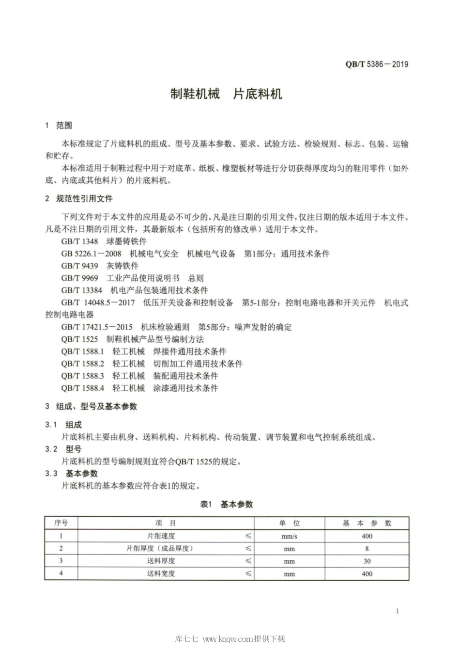 【轻工行业标准】QB∕T 5386-2019 制鞋机械 片底料机.pdf_第3页