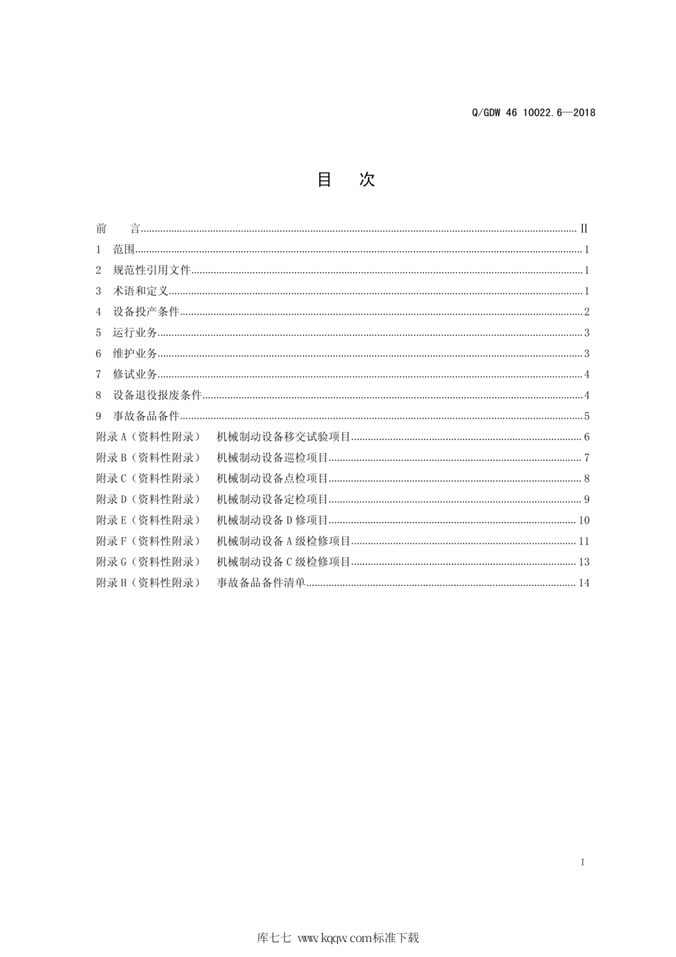 Q∕GDW 46 10022.6-2018 机械制动设备运检导则 试行.pdf_第2页
