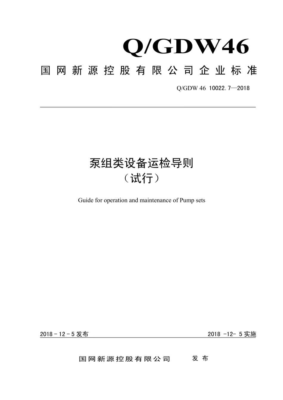 Q∕GDW 46 10022.7-2018 泵组类设备运检导则 试行.pdf_第1页
