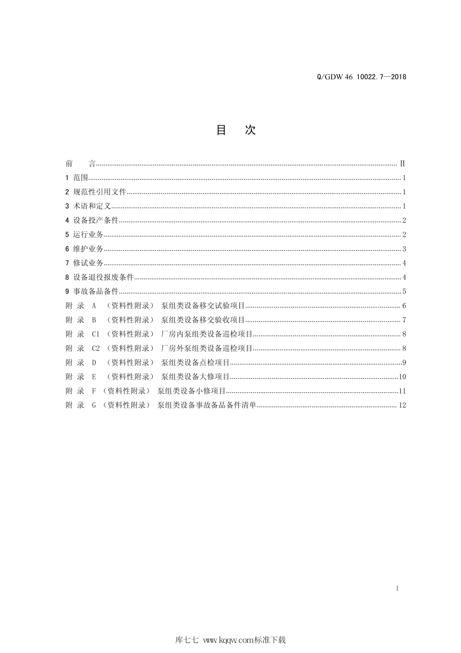 Q∕GDW 46 10022.7-2018 泵组类设备运检导则 试行.pdf_第2页